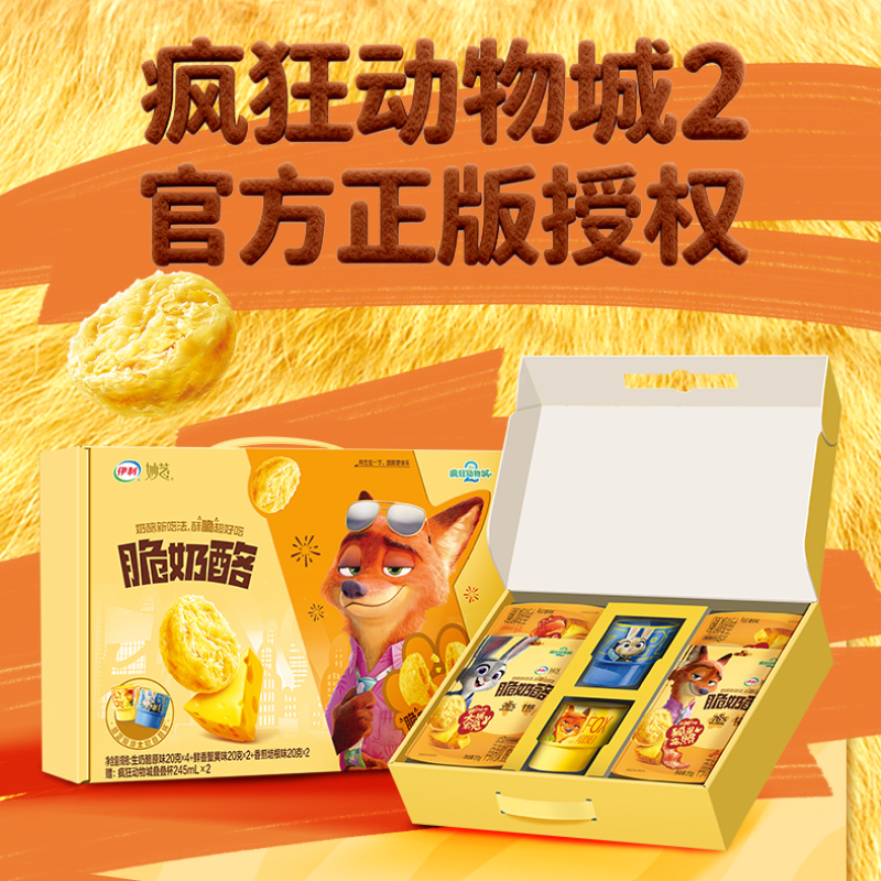 伊利年货礼盒妙芝脆奶酪20g*8袋+叠叠杯2个 迪士尼疯狂动物城联名,咖啡/麦片/冲饮,再制奶酪,淘宝优惠券,粉丝福利购,淘宝优惠卷