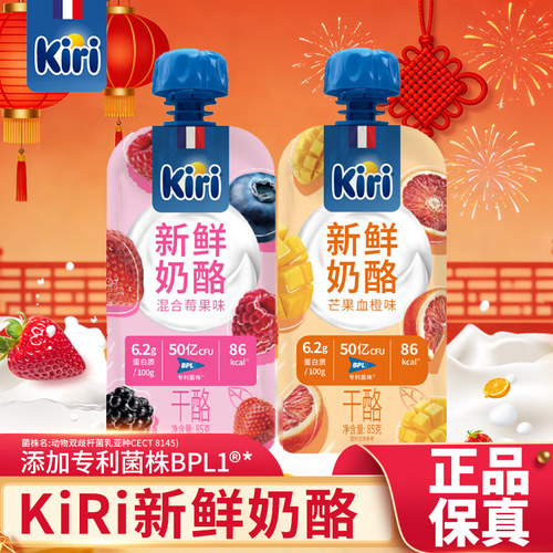 Kiri新鲜奶酪混合莓果味添加专利菌株BPL1代餐奶酪营养干酪袋装
