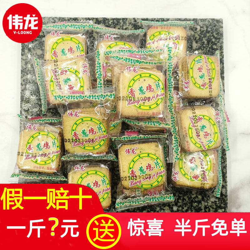 伟龙香葱鸡片饼干整箱散装葱油休闲小零食早餐薄脆网红咸味多口味