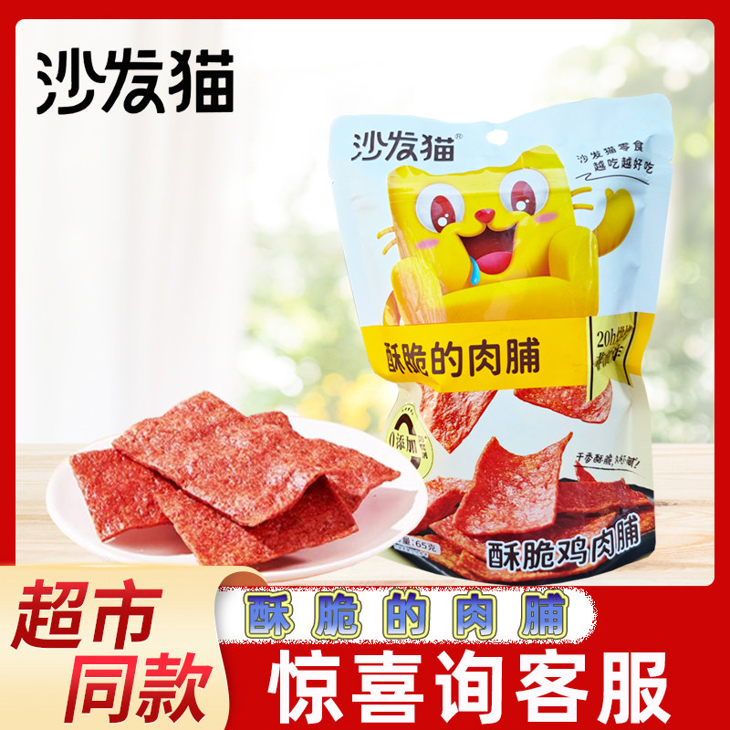 沙发猫65g酥脆鸡肉脯肉干薄脆片网红办公休闲爆款即食小零食袋装