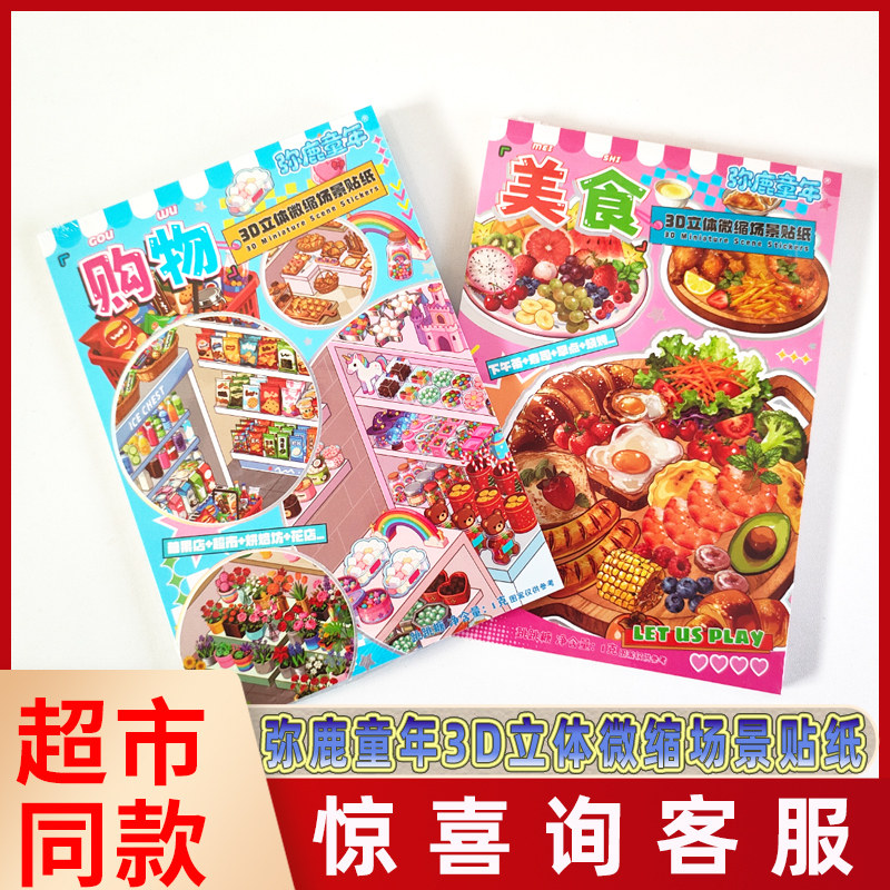 弥鹿童年3D立体微缩场景贴纸美食购物儿童多款有趣贴纸书糖果玩具