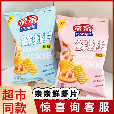 亲亲80g鲜虾片膨化薯片薯条原味烧烤味虾条办公休闲大袋零食礼包