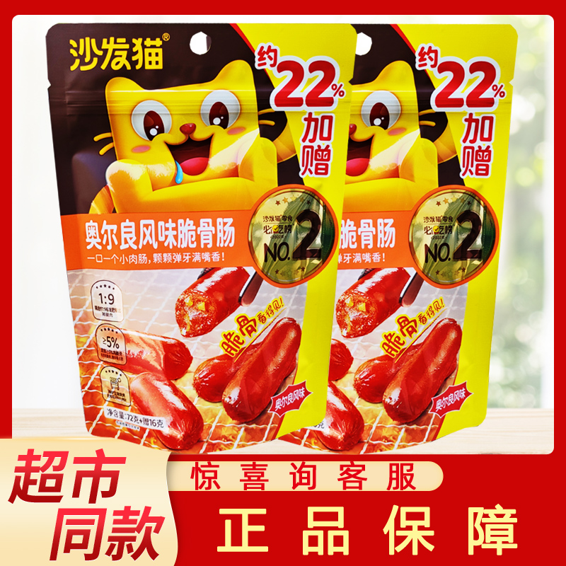 沙发猫脆骨肠奥尔良风88g碳烤香肠小肉枣办公室休闲即食小零食