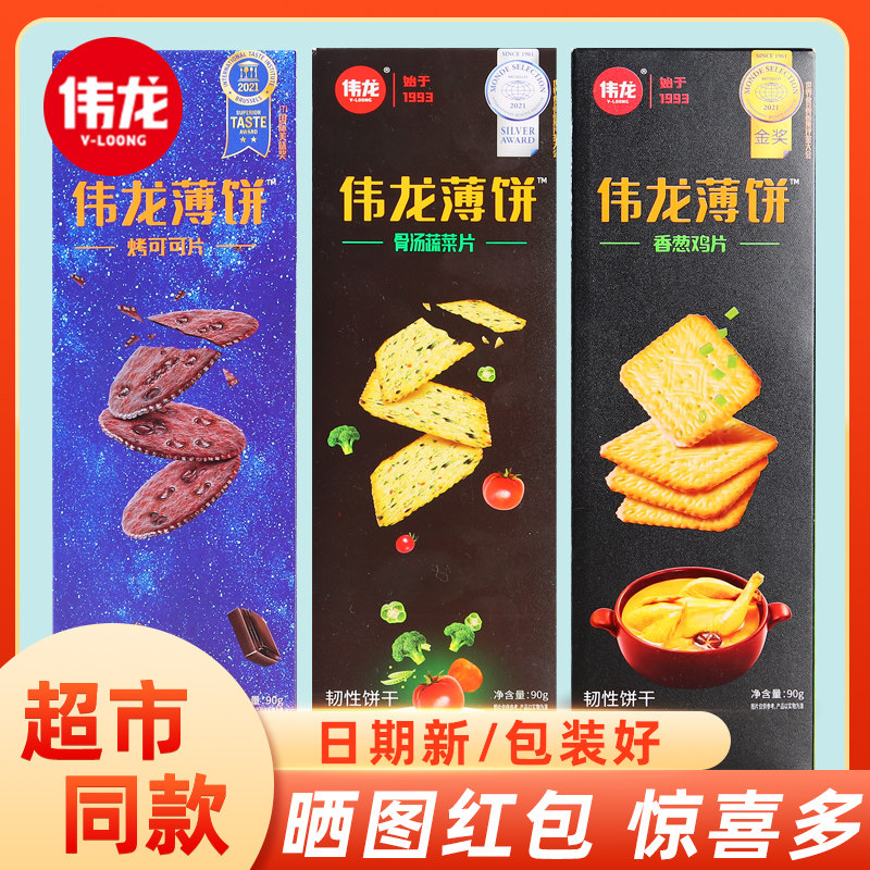 伟龙 90g盒装饼干香葱鸡片骨汤蔬菜烤可可巧克力零食网红休闲薄脆