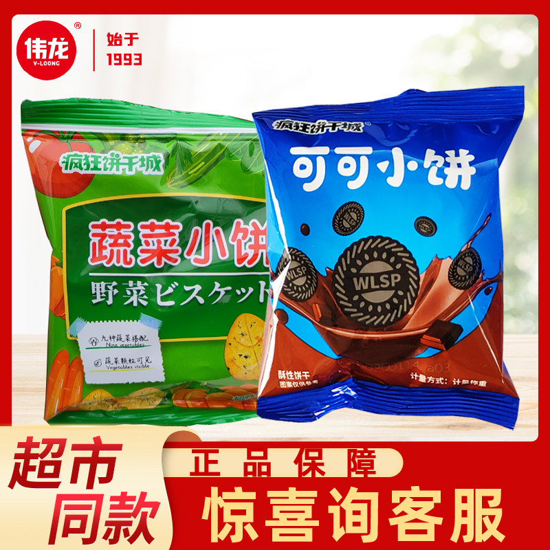 伟龙疯狂饼干城日式小圆饼散装可可蔬菜奶盐咸味饼干休闲零食,零食/坚果/特产,酥性饼干,淘宝优惠券,粉丝福利购,淘宝优惠卷
