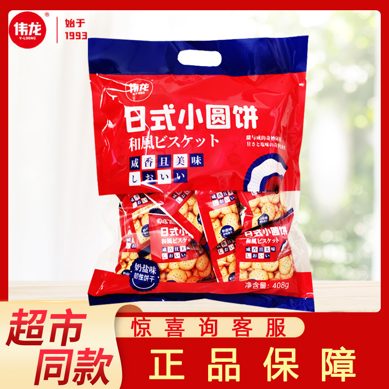 伟龙日式小圆饼散装早餐奶盐味饼干追剧休闲零食海盐味整箱大礼包