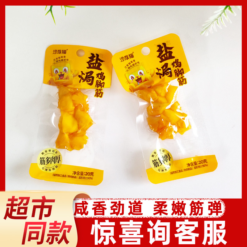 沙发猫盐焗鸡脚筋20g独立小包装鸡脆骨熟食网红休闲解馋零食即食