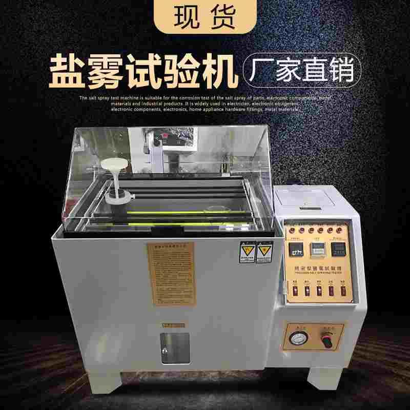 西梯埃鹽霧試驗(yàn)機(jī)鹽霧試驗(yàn)箱鹽霧測(cè)試機(jī)鹽霧腐蝕試驗(yàn)箱60L