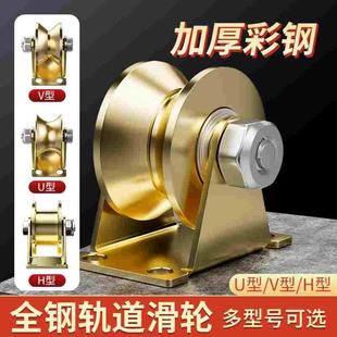 滑轮轨道轮u型v型轴承凹槽轮推拉门角铁轮小轮子重型导向轮定滑轮