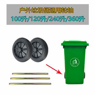 120L塑料环卫垃圾桶通用轮轴配件橡胶轱辘 户外240升垃圾桶大轮子
