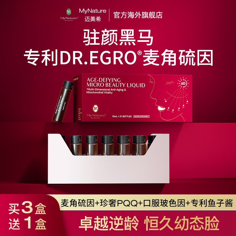 【初阶抑老】MyNature迈美希专利麦角硫因PQQ精雕饮 驻龄焕颜