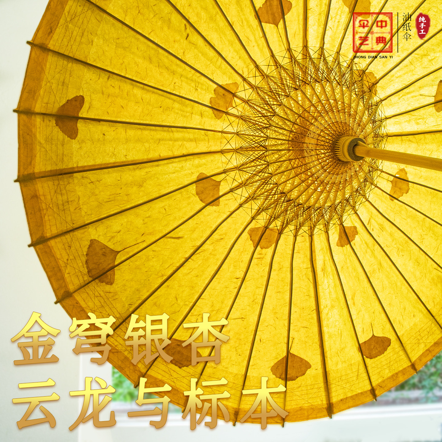 推荐新品 古法云龙纸金秋银杏黄 纯手工非遗古风油纸伞防雨防晒