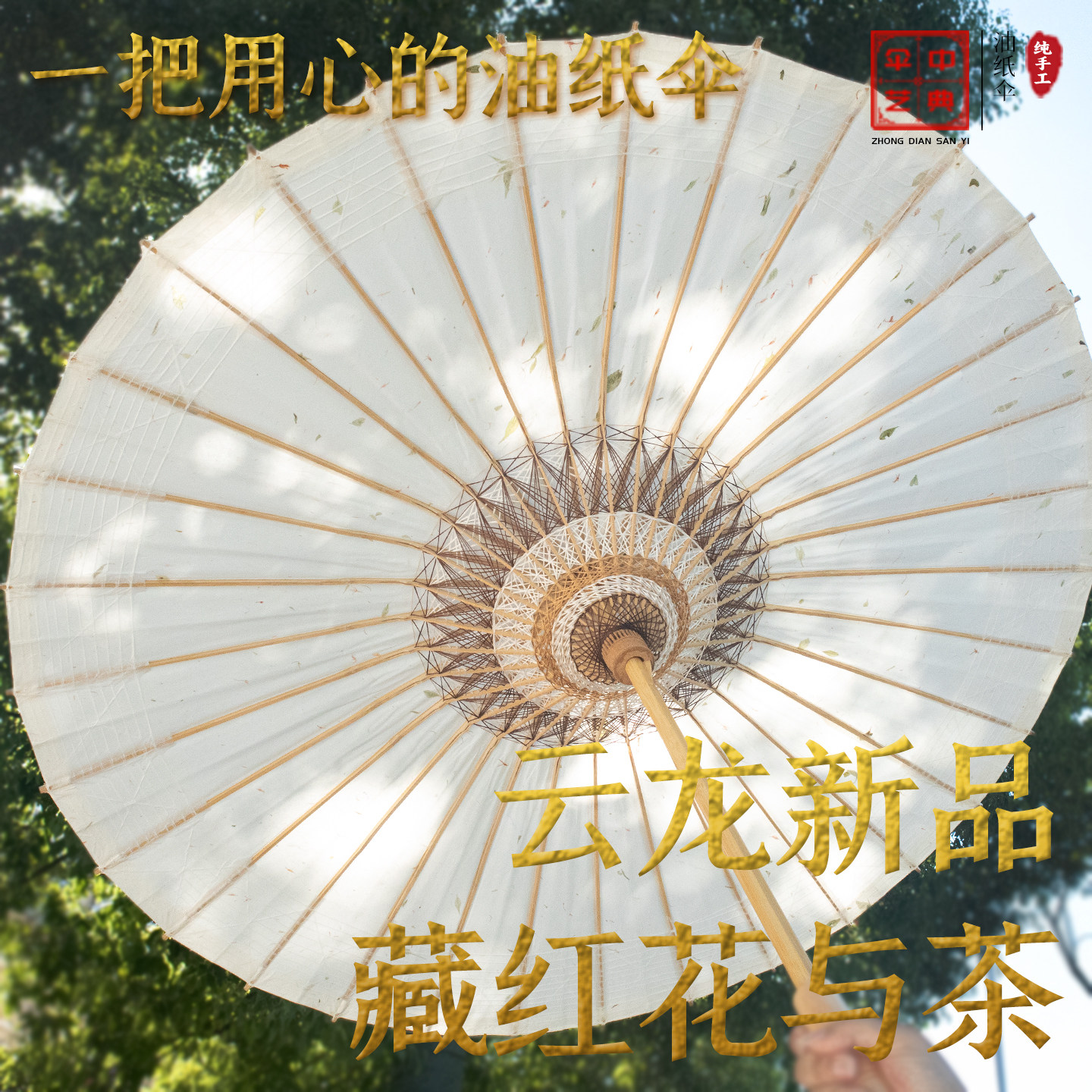 店主推荐 藏红花与茶叶油纸伞 手工古法云龙纸油纸伞防雨国风非遗图片