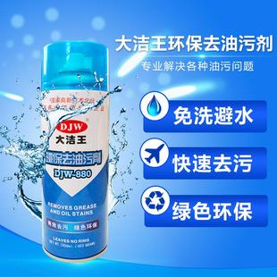 包邮 大洁王DJW880 去油污剂一喷净免水一拍净干洗喷剂 真丝 衣物