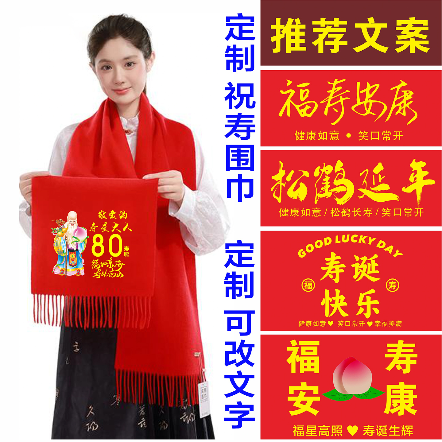 老人过寿生日大寿红围巾定制印字