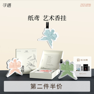 寻遇纸鸢艺术香氛挂饰车内摆件持久留香薰卧室内清新淡雅香氛摆件