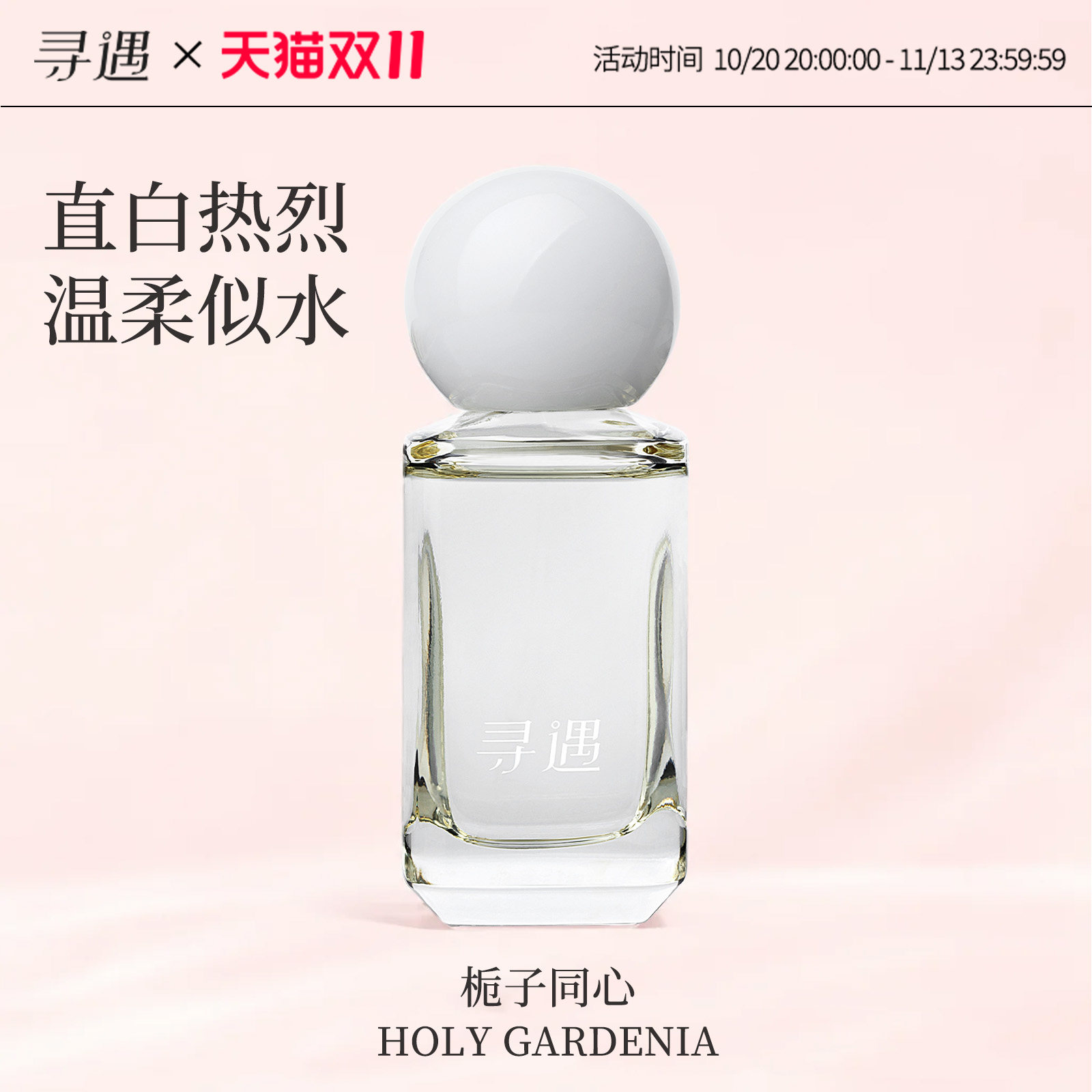 寻遇栀子同心香水栀子花香