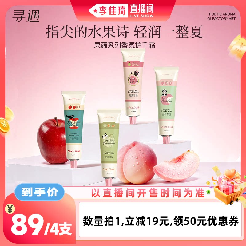 寻遇果蕴香氛柔嫩护手霜女夏季滋润保湿补水抗皱紧致囤货装