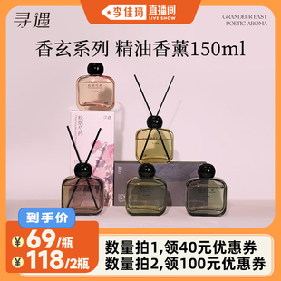 寻遇香玄系列精油香薰家用卧室香氛摆件 李佳琦直播间
