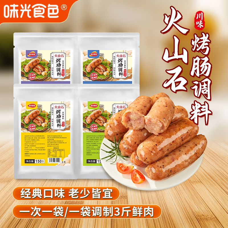 火山石烤肠调料七种口味可选