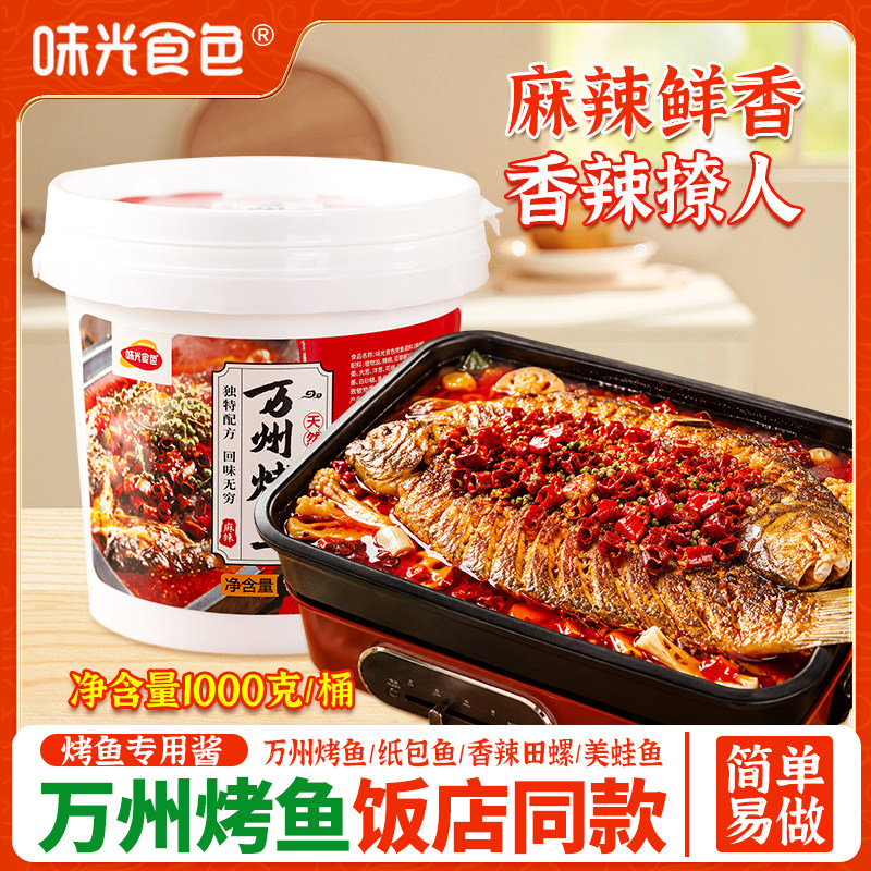 重庆万州烤鱼调料商用纸包鱼专用料包麻辣烤鱼酱香辣酱料正宗底料