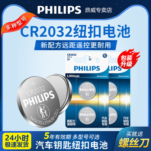 飞利浦CR2032纽扣电池多规格可选