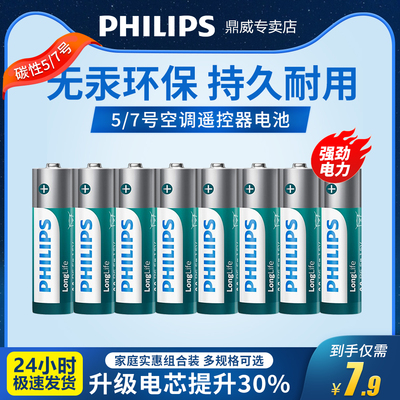 飞利浦5号7号空调电视遥控器电池