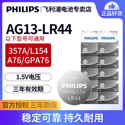 飞利浦lr44/A76电子手表纽扣电池
