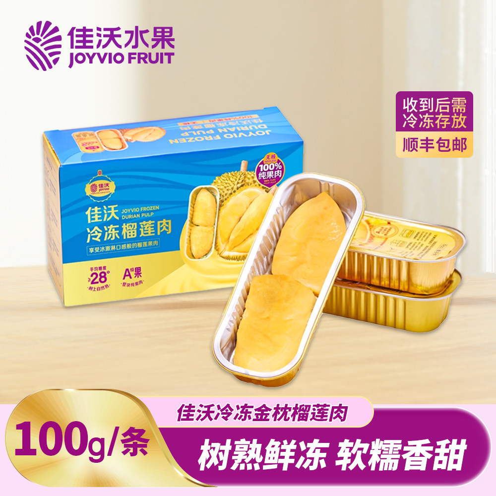 佳沃榴莲泰国金枕冷冻榴莲肉100g*3条/盒A级榴莲顺丰包邮新鲜官方