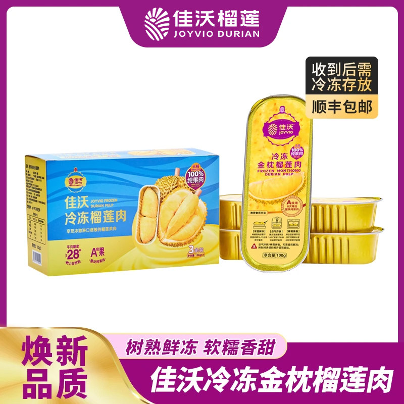 泰国冷冻金枕榴莲肉A级树熟金枕纯肉榴莲100g*3条/盒