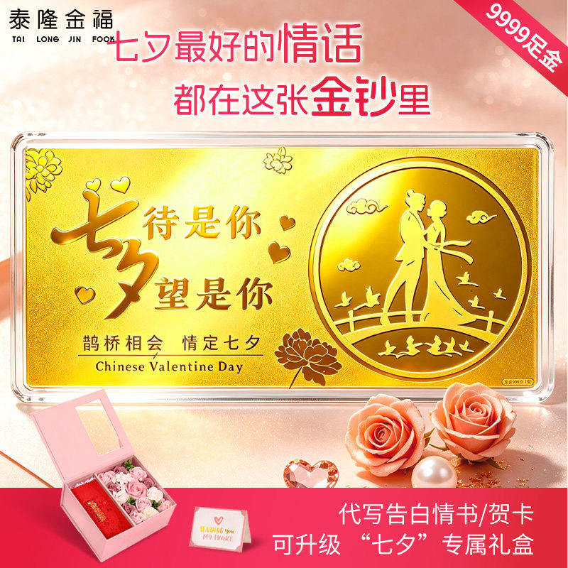 9999足金七待是你夕望是你黄金金钞送老婆女友七夕生日礼物纪念日