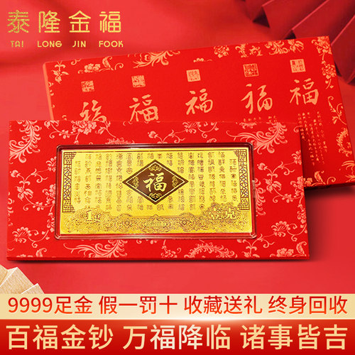 百福图黄金金钞生辰生日礼物9999足金金条投资送礼收藏贵金属摆件