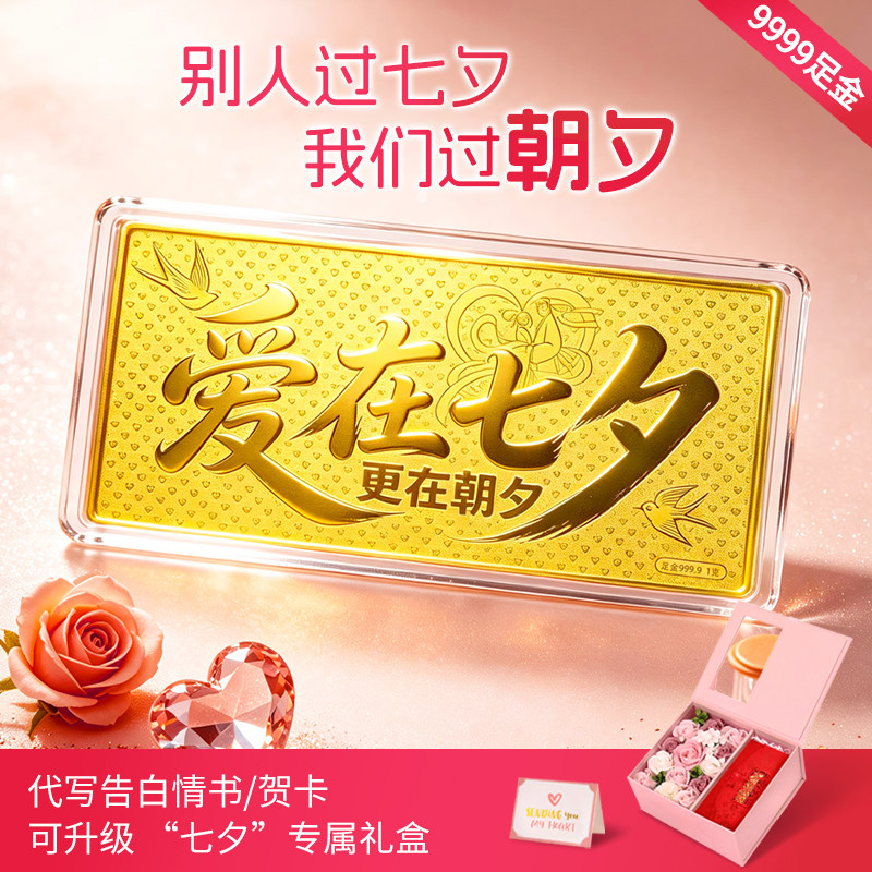 爱在七夕9999足金金钞送老婆送女友生日礼物七夕纪念日红包礼盒装