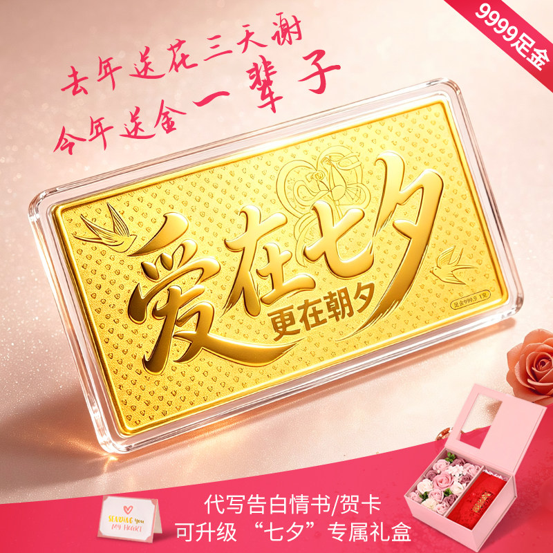 爱在七夕9999足金金钞女友老婆情侣赠礼七夕节生日礼物纪念日礼盒