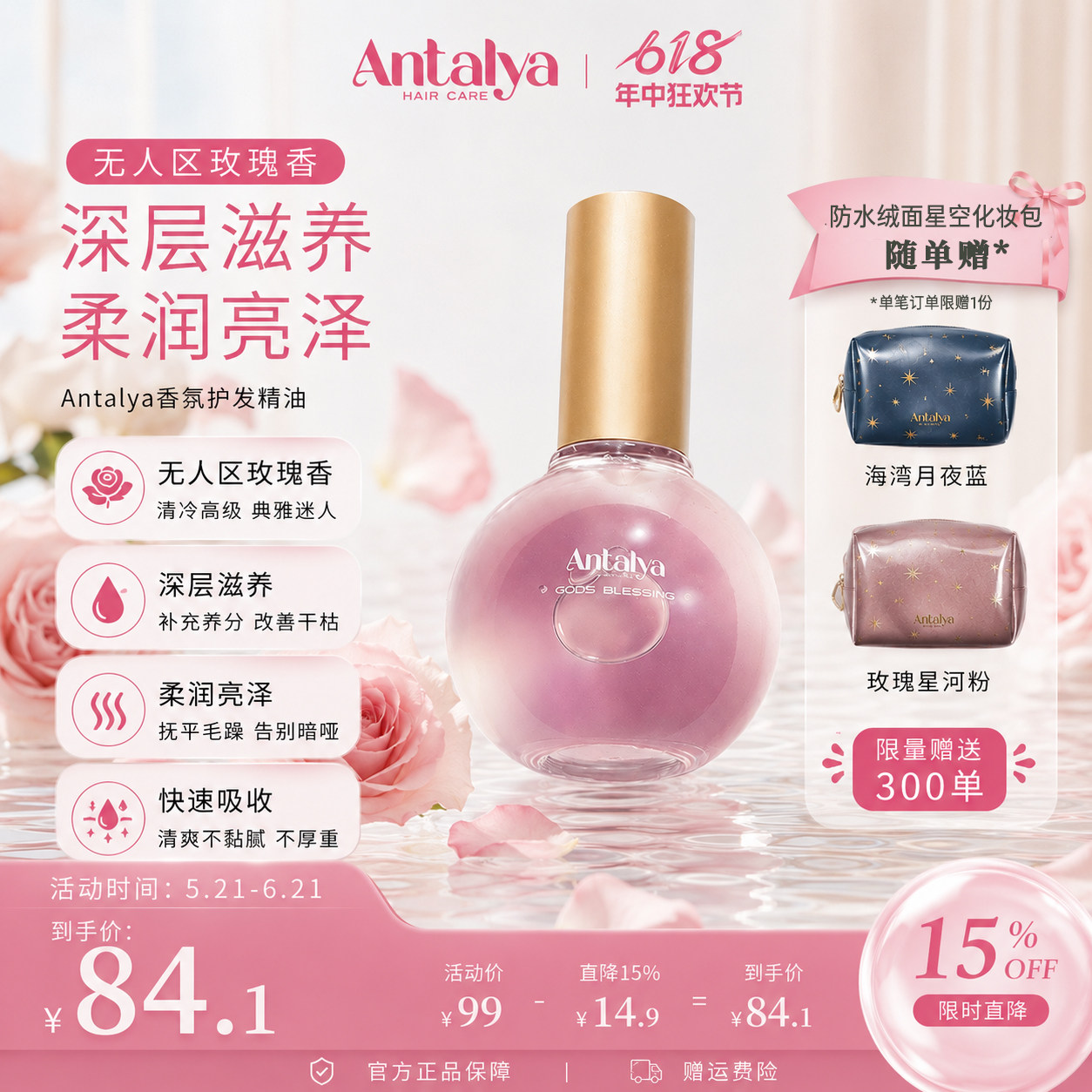 Antalya安塔丽亚玫瑰香氛护发精油香水柔顺莹润改善干枯毛躁发油