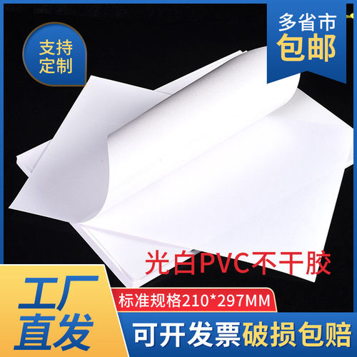 光白PVC不干胶A3光白PVC