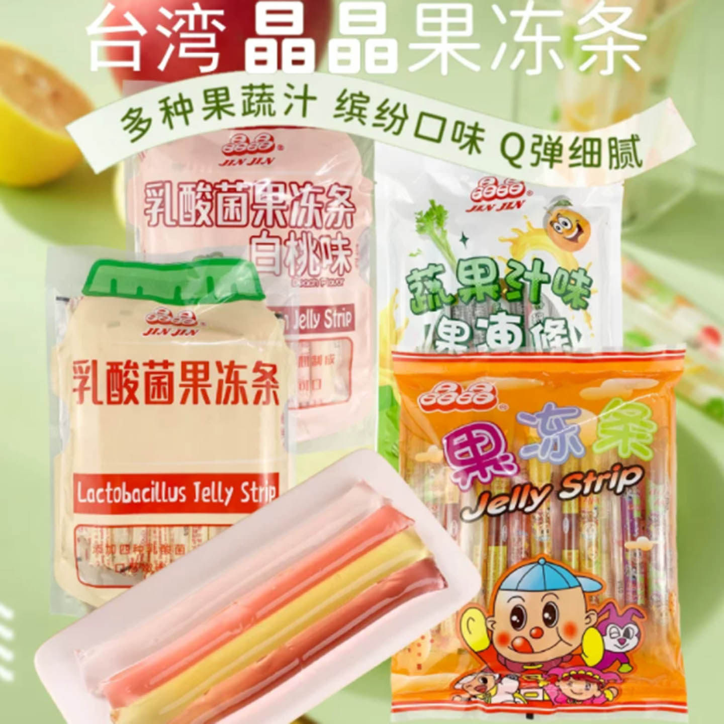 台湾特产晶晶果冻条乳酸菌什锦水果味啫喱果冻棒休闲小吃怀旧零食