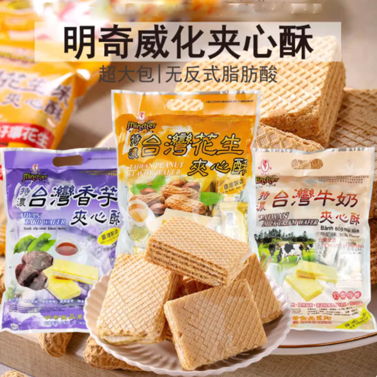 台湾明奇夹心酥威化饼干400g大包装特浓牛奶花生奶素食特产零食
