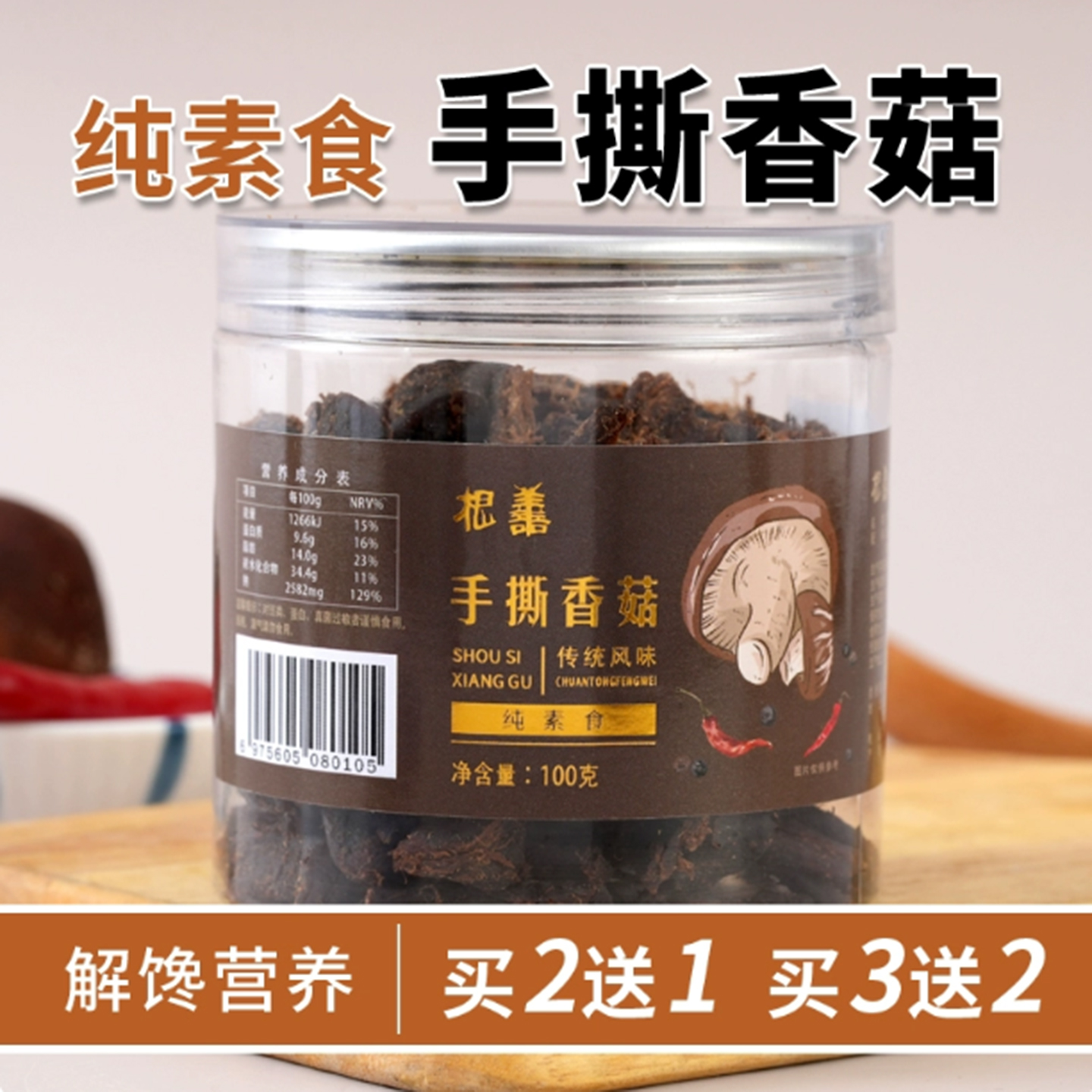 纯素食老根善手撕香菇素食佛家素干巴素肉即食植物蛋白香菇素牛肉