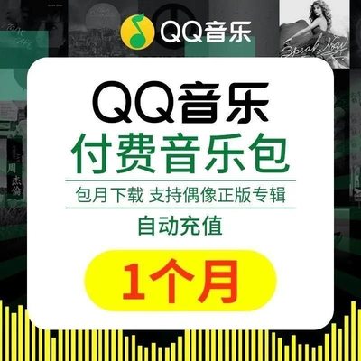 qq付费音乐包1个月一个月音乐包可以下载300首豪华绿钻VIP歌曲