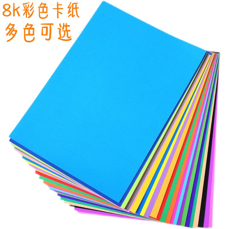 进宇彩色硬卡纸8K厚硬大张