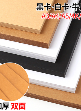 白色卡纸4K/8K/A4黑色卡纸厚美术专用牛皮硬卡8开黑白卡A3立体手工纸手绘封面封皮纸绘画美术纸画画加厚大张
