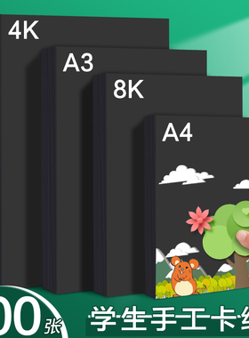 230g黑色卡纸a4硬卡纸8k大张加厚4开300克黑纸美术专用绘画水粉硬纸diy幼儿园手工制作4k黑色纸封面a3画画纸