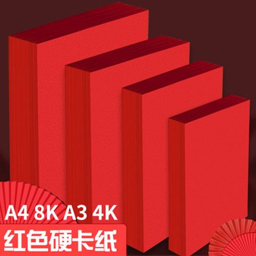 红色卡纸中国红硬卡纸a4手工纸