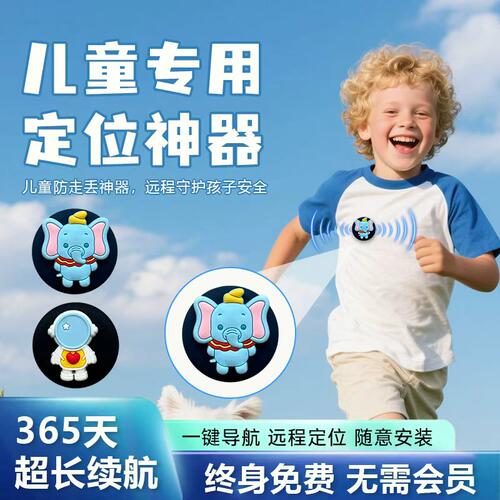 儿童防走丢定位器终身免费