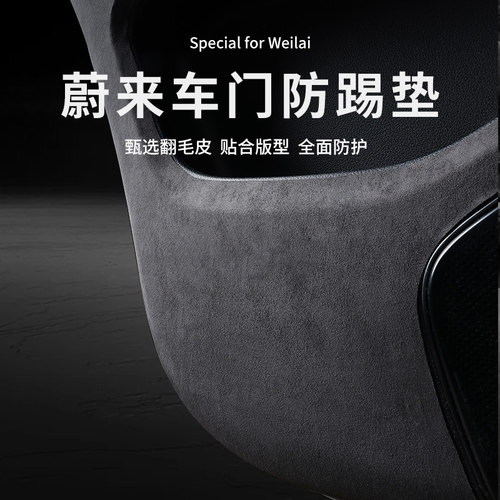 蔚来车门防踢垫改装翻毛皮防护垫
