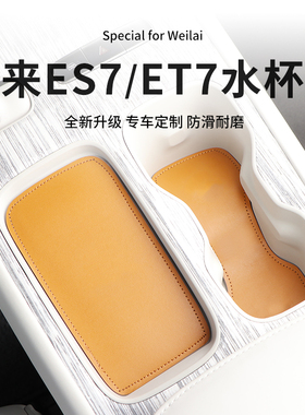 适用蔚来ES6/EC6/7/ES7/ET7门槽垫水杯储物垫防滑防护垫内饰改装