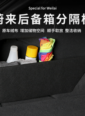 适用蔚来EC7/ET5/EC6/ES6/7/8后备箱储物挡板收纳盒置物隔板内饰