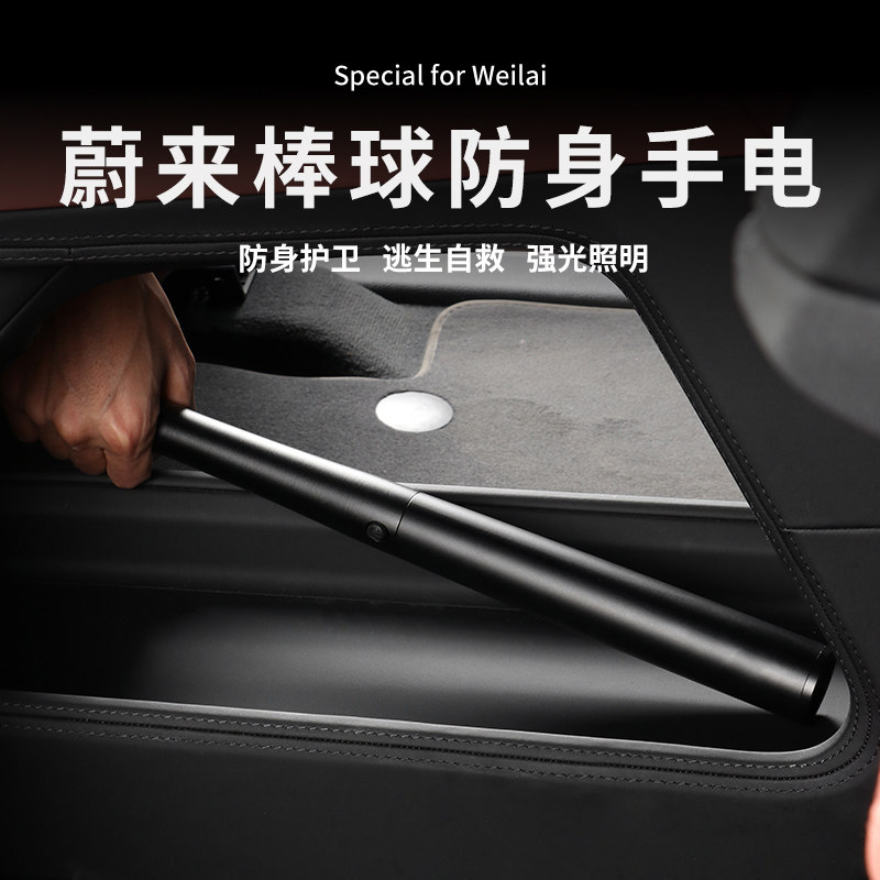 适用蔚来多功能手电筒EC7/ET5/ES7/ET7/EC6/ES6/8应急防身棒球棍