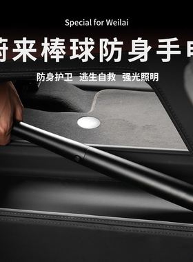 适用蔚来多功能手电筒EC7/ET5/ES7/ET7/EC6/ES6/8应急防身棒球棍